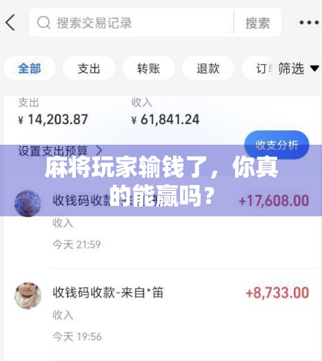 麻将玩家输钱了，你真的能赢吗？