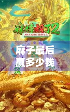 麻子最后赢多少钱？