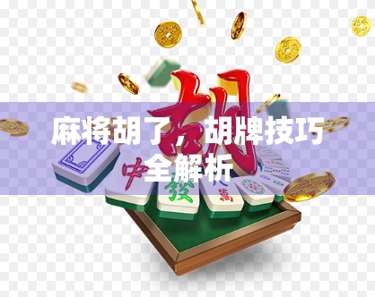 麻将胡了，胡牌技巧全解析