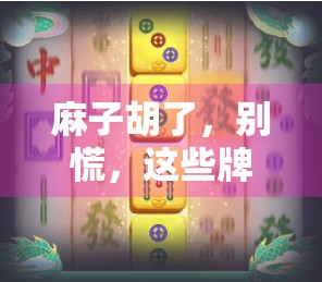 麻子胡了，别慌，这些牌型用法全解析