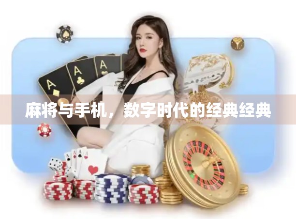 麻将与手机，数字时代的经典经典