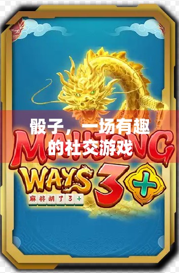 骰子，一场有趣的社交游戏