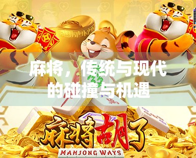 麻将，传统与现代的碰撞与机遇