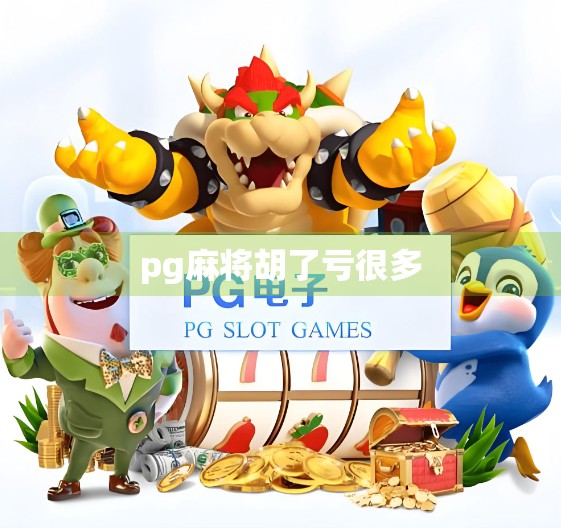 pg麻将胡了亏很多