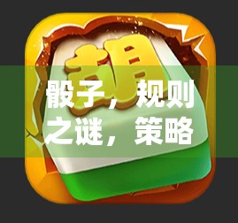 骰子，规则之谜，策略之源—为什么麻将胡了还要打？