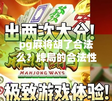 pg麻将胡了合法么？牌局的合法性问题及解决方案