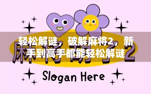 轻松解谜，破解麻将2，新手到高手都能轻松解谜