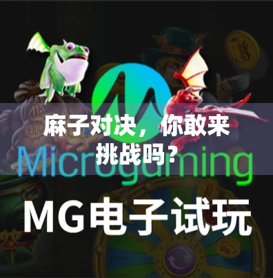 麻子对决，你敢来挑战吗？