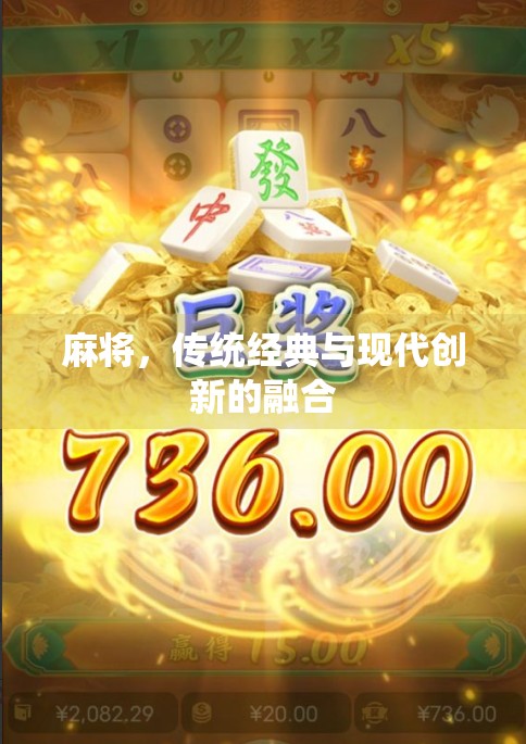 麻将，传统经典与现代创新的融合