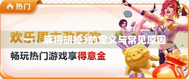 一、麻将胡掉3的定义与常见原因
