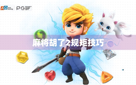 麻将胡了2规矩技巧