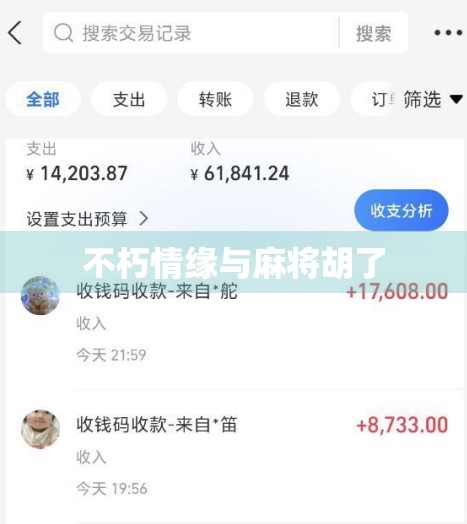 不朽情缘与麻将胡了