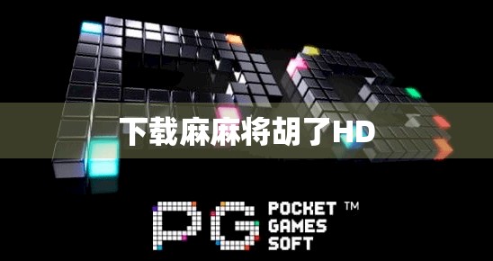 下载麻麻将胡了HD