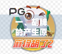 一、胡牌的产生原因 一、胡牌的产生原因