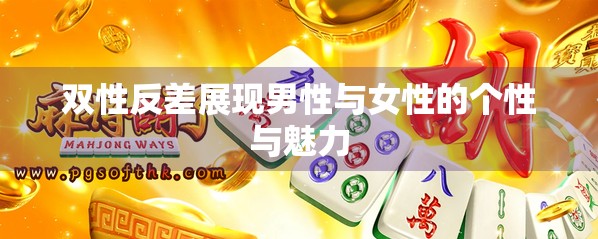 双性反差展现男性与女性的个性与魅力 双性反差展现男性与女性的个性与魅力