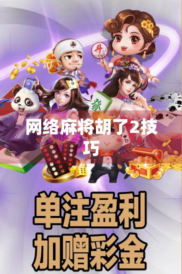 网络麻将胡了2技巧