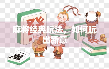 麻将经典玩法，如何玩出新意