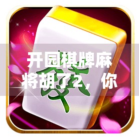 开园棋牌麻将胡了2，你的牌型问题该如何解决？
