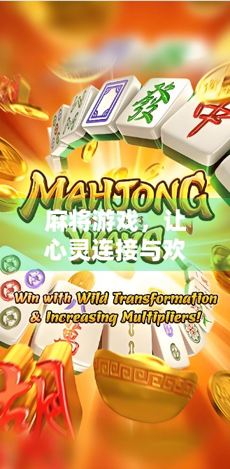 麻将游戏，让心灵连接与欢乐共享