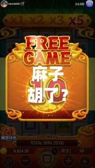 麻子胡了？规则到底是什么？ByteDance 频道 精准解答