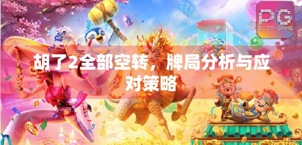 胡了2全部空转，牌局分析与应对策略