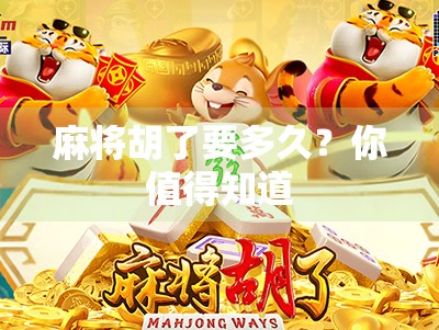 麻将胡了要多久？你值得知道