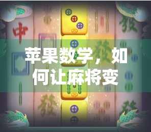苹果数学，如何让麻将变经典