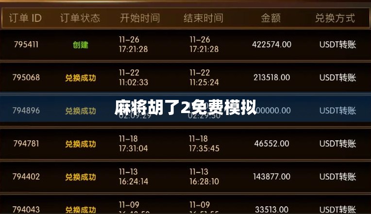 麻将胡了2免费模拟