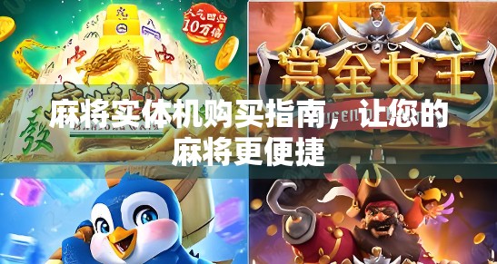 麻将实体机购买指南，让您的麻将更便捷
