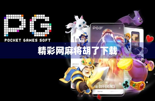 精彩网麻将胡了下载 精彩网麻将胡了下载