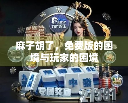 麻子胡了，免费版的困境与玩家的困境