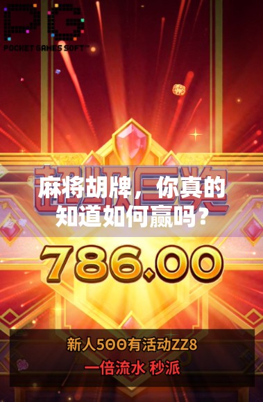 麻将胡牌,你真的知道如何赢吗? 麻将胡牌,你真的知道如何赢吗?