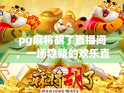 pg麻将胡了直播间，一场隐藏的欢乐直播盛宴