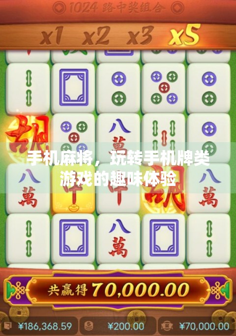 手机麻将，玩转手机牌类游戏的趣味体验