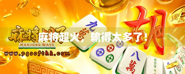 麻将超火，输得太多了！