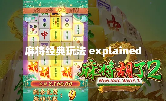 麻将经典玩法 explained