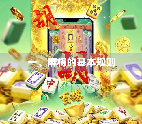 一、麻将的基本规则
