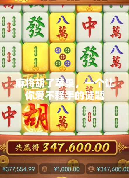 麻将胡了苹果，一个让你爱不释手的谜题