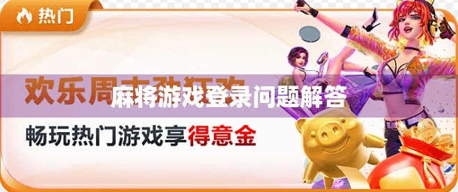 麻将游戏登录问题解答 麻将游戏登录问题解答