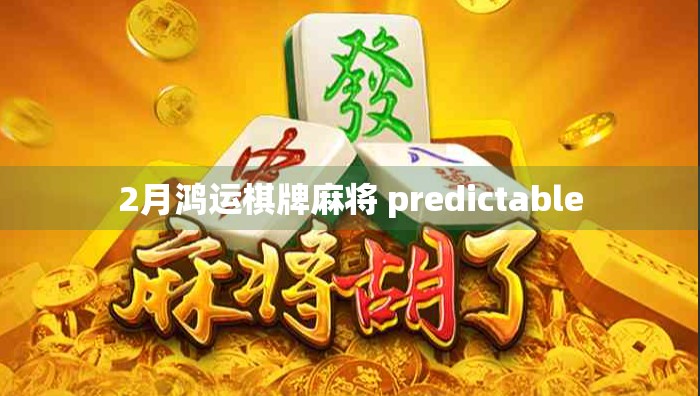2月鸿运棋牌麻将 predictable