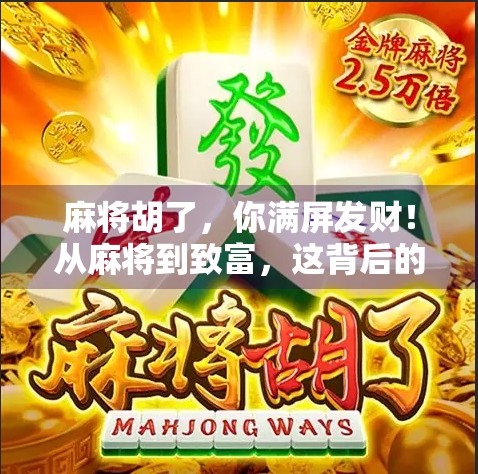 麻将胡了，你满屏发财！从麻将到致富，这背后的故事