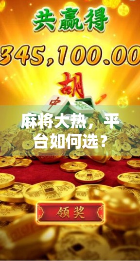 麻将大热，平台如何选？