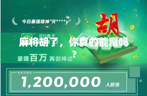 麻将胡了，你真的能赢吗？