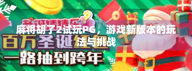 麻将胡了2试玩PG，游戏新版本的玩法与挑战