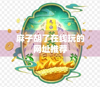 麻子胡了在线玩的网址推荐