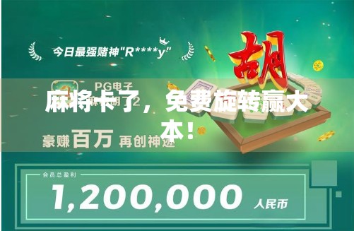 麻将卡了,免费旋转赢大本! 麻将卡了,免费旋转赢大本!