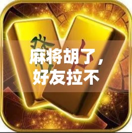 麻将胡了，好友拉不走？这些小技巧让你的对手永远输得 easier！