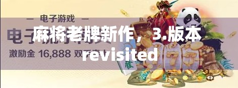麻将老牌新作，3.版本 revisited