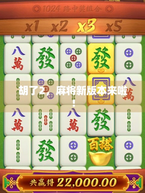 胡了2，麻将新版本来啦！
