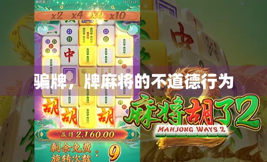 骗牌，牌麻将的不道德行为